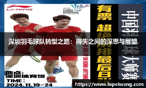 深圳羽毛球队转型之路：得失之间的深思与展望