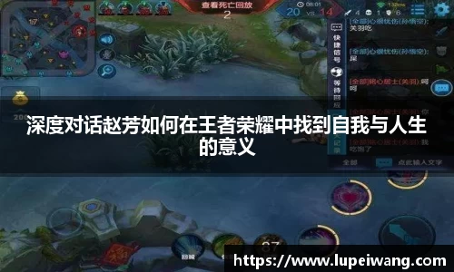 深度对话赵芳如何在王者荣耀中找到自我与人生的意义