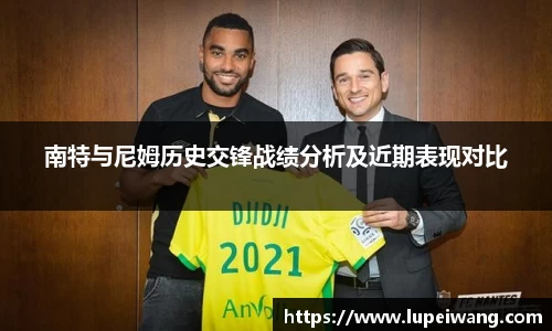 南特与尼姆历史交锋战绩分析及近期表现对比